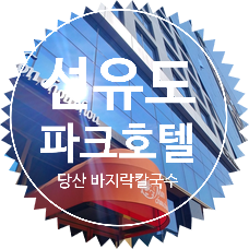  선유도 파크호텔 영등포 워크샵 후기 및 당산역 바지락칼국수 방문
