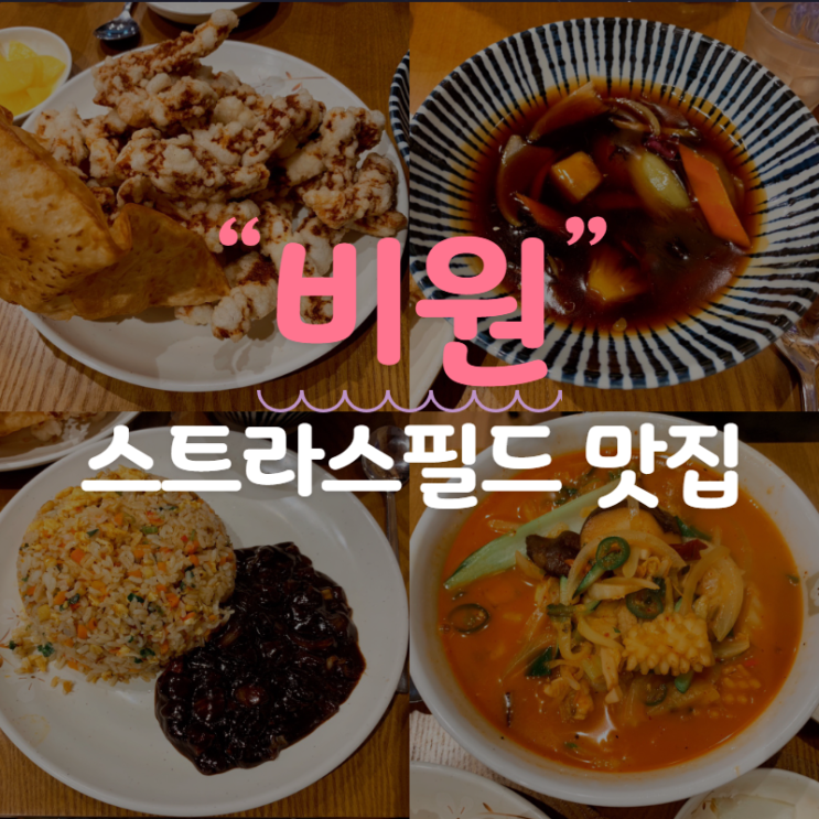  스트라스필드 맛집 비원 대존맛