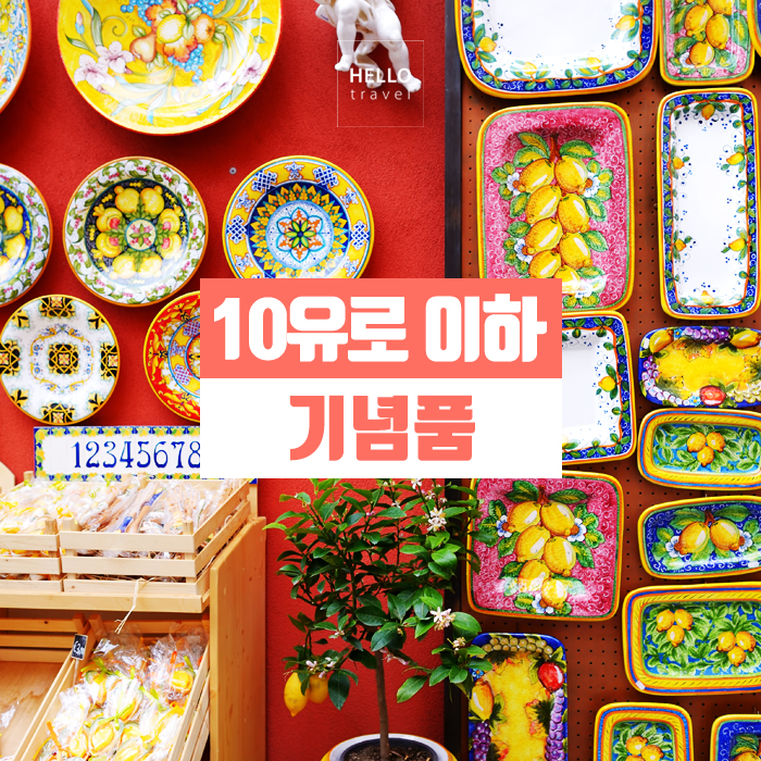  유럽 자유여행, 유럽 각 나라별 10유로 이하의 저렴한 기념품