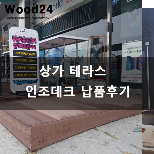  [인조데크]남양주 상가 데크 납품 후기