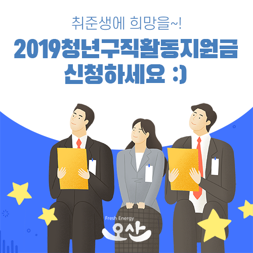 2019 청년구직활동지원금 신청대상·지원금액 상세히 알아보기