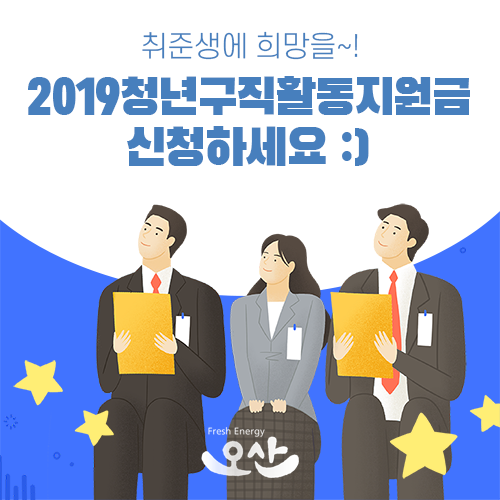  2019 청년구직활동지원금 신청대상·지원금액 상세히 알아보기