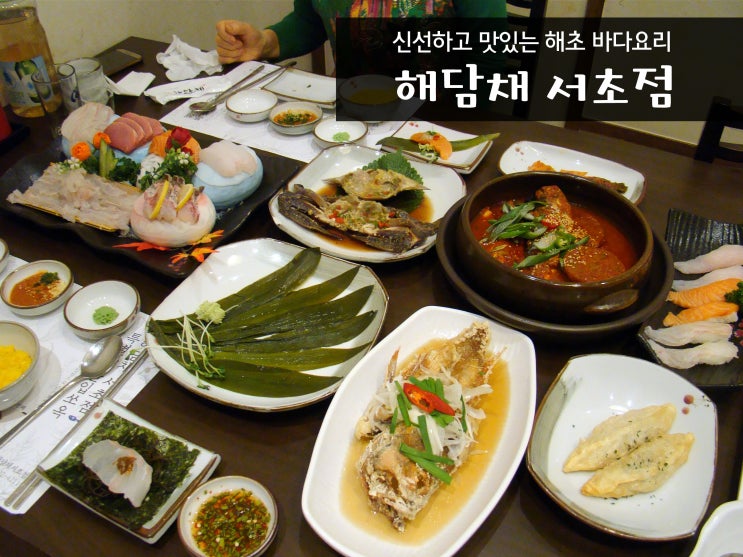  [강남역맛집] 해담채 서초점에서 만난 해초 바다요리