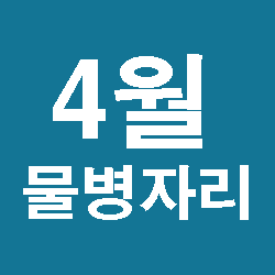  2019년 4월 물병자리운세 물병자리연애심리