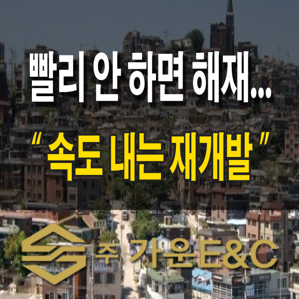  빨리 안 하면 해제... "속도 내는 서울 재개발"