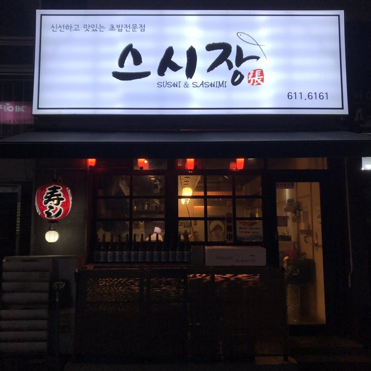 [평택 송탄 맛집] 가벼운 초밥 맛집 스시장!