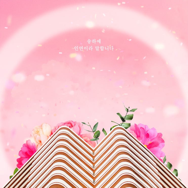 [신보소개] 하나뿐인 내편 OST "송하예 - 인연이라 말합니다 (Woman ver.)" (음악듣기/가사)