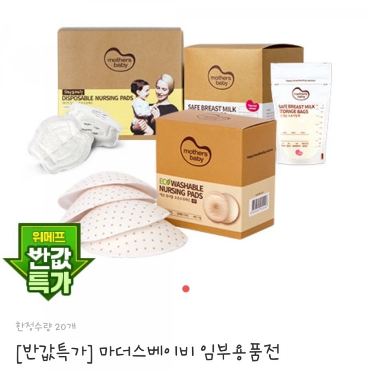  [소소핫딜] 선착순 반값특가!! 마더스베이비 수유패드120장+모유저장팩90장 9900원 (위메프)