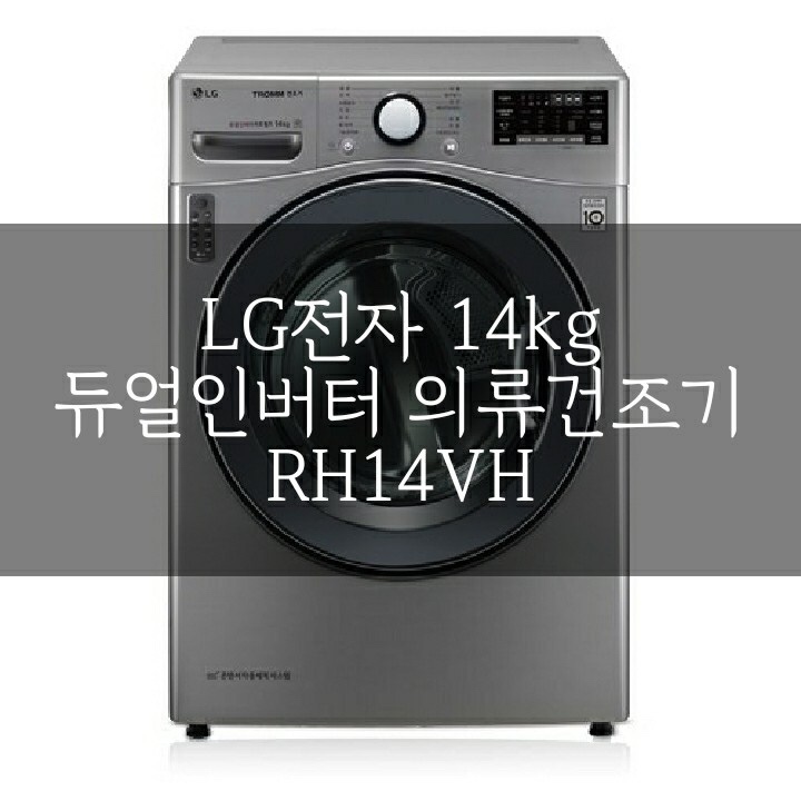 [제품/가전] LG 트롬 건조기 14kg : RH14VH 구매 및 사용후기