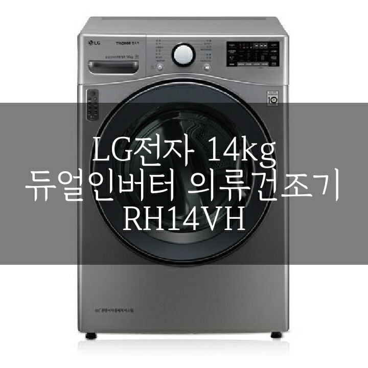  [제품/가전] LG 트롬 건조기 14kg : RH14VH 구매 및 사용후기