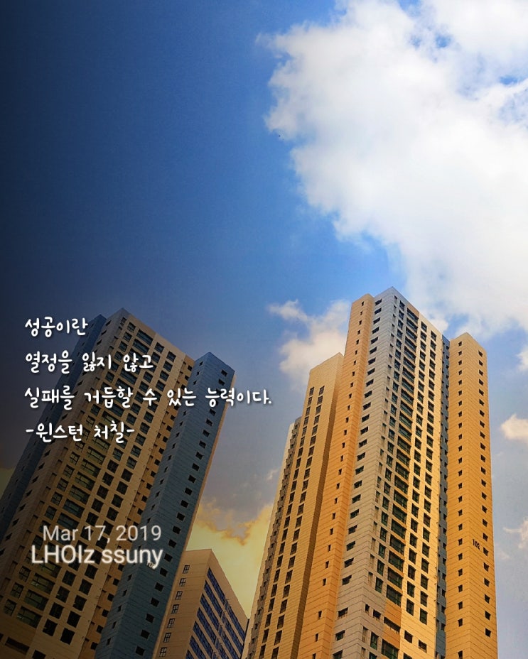  [글 그림] 성공명언-윈스턴 처칠...성공이란