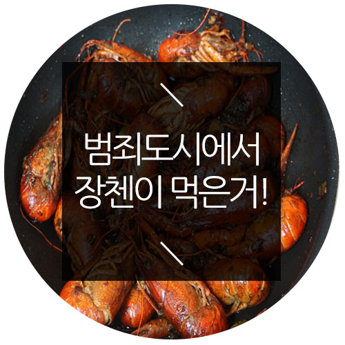 범죄도시 장첸 또한 반한 음식은 무엇?!