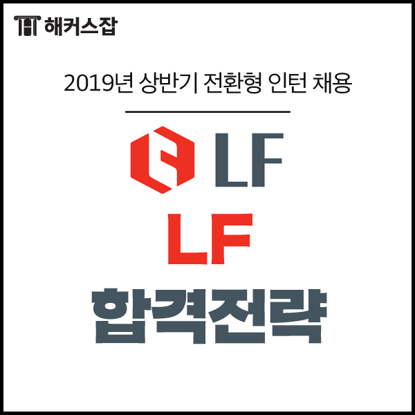  LF채용, 정규직 전환형 인턴 채용공고 확인하고 지원하자(~4/2)