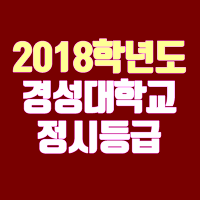 경성대 정시등급 안내 (2018학년도, 경쟁률, 충원, 추합, 예비번호)