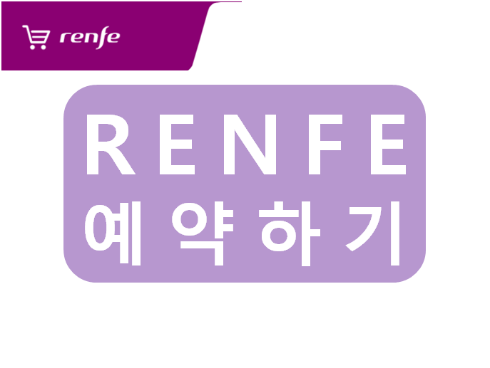  스페인 철도청 renfe 기차 예약방법