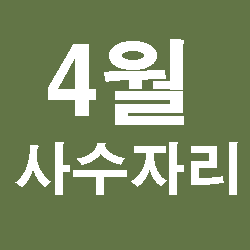  4월사수자리운세 2019년4월사수자리운세