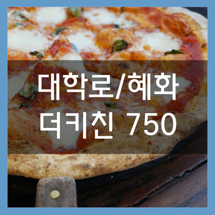 혜화역파스타 더 키친750 분위기 좋은 이탈리안 맛집에서 저녁식사 혜화역파스타 더 키친750 분위기 좋은 이탈리안 맛집에서 저녁식사