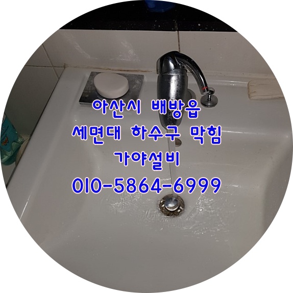  아산막힌하수구뚫어는곳 아산 배방 자이아파트 세면기하수구물이 안내려가요 세면대하수도막힘 하수구뚫어주세요