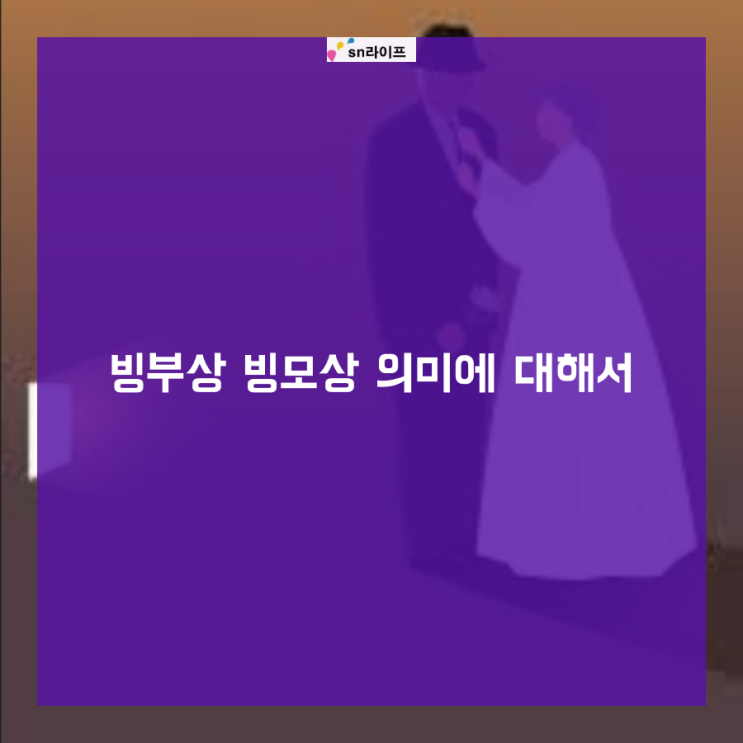  빙부상 빙모상 의미에 대해서