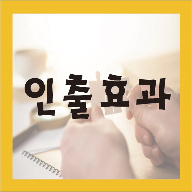  인출효과를 통한 공부 잘하는 방법