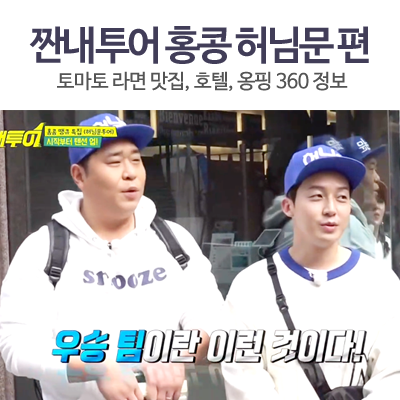  짠내투어 홍콩 김종민 & 문세윤 허경환 허님문, 맛집과 호텔 정보