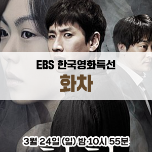 [영화 추천] 김민희, 이선균, 조성하 주연의 미스터리 스릴러 영화 - EBS 한국영화특선 <화차>