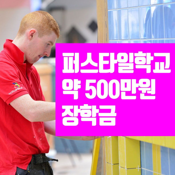 퍼스 타일학교 : 에버돗 (ECOC) 장학금 (약 500만원)