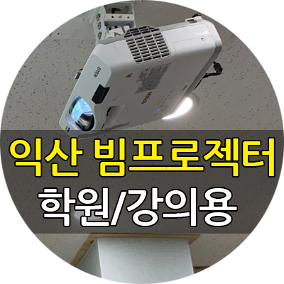  익산 학원 강의실 빔프로젝터 설치 후기