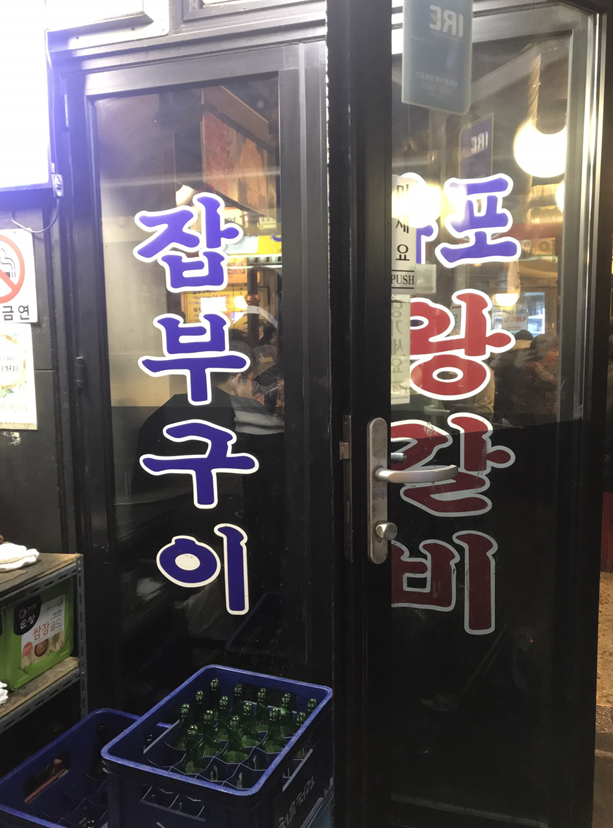 광명에서 유명한 잡부구이 먹고왔다!! '마포왕갈비잡부구이'