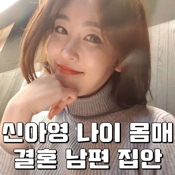  신아영 나이 몸매 결혼 남편 집안 wow