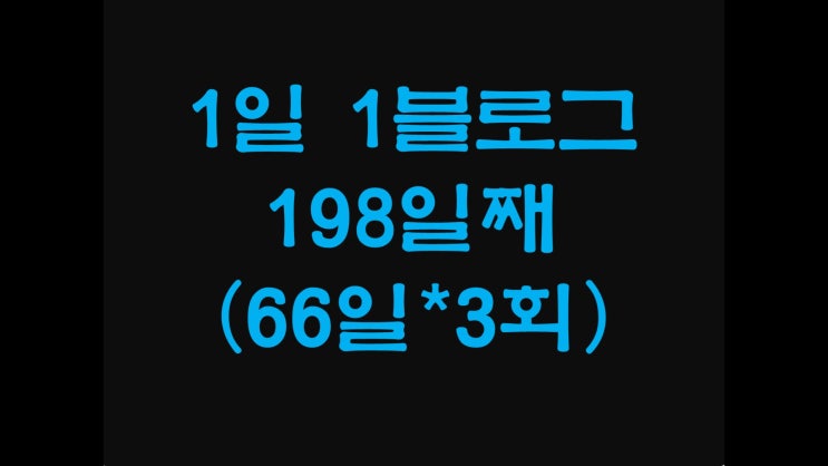  [유기농 인문학학원 - 언어에 강한 아이들] 1일 1블로그 198일 째 (66일 세바퀴째)
