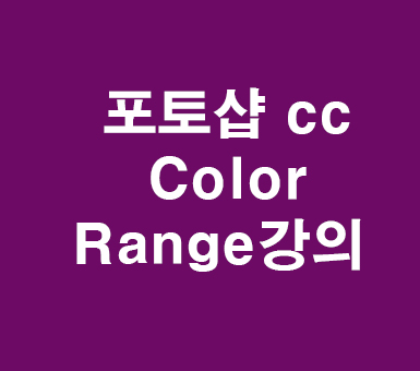 포토샵 cc Color Range강의 포토샵 cc Color Range강의