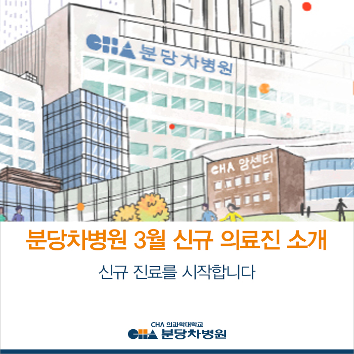  분당차병원 3월 신규 의료진 소개 - 난임 박찬, 송인옥, 김지현 교수, 소아청소년과 배종우 교수, 산부인과 류현미 교수, 신경외과 신승훈 교수