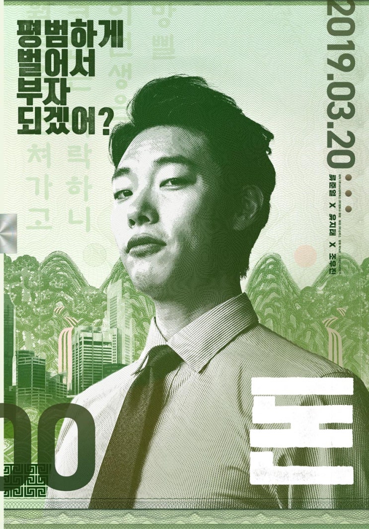  영화 돈 후기: 류준열, 조우진, 원진아