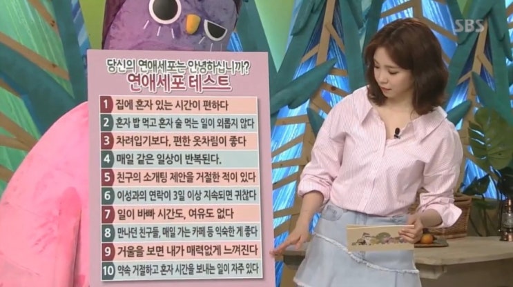 SBS표 연애세포 테스트 SBS표 연애세포 테스트