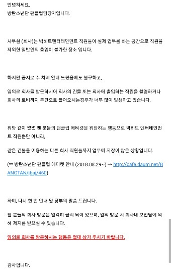  [방탄소년단] 빅히트 엔터테인먼트 사무실 (회사) 방문 금지 안내