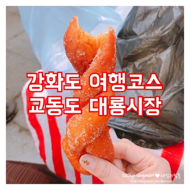 강화도 가볼만한 곳! 교동도 대룡시장 솔직 후기! 먹방 여행(꽈배기+가래떡+꿀떡+강아지떡+카페) + 교동제비집