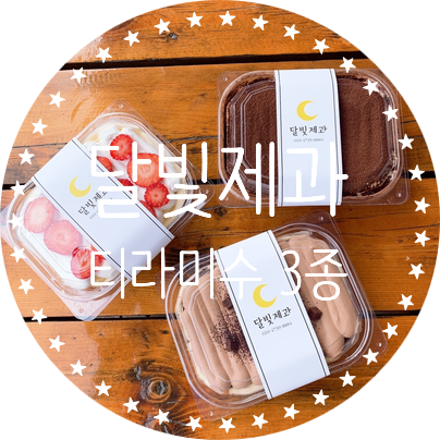  <김천 티라미수맛집> '달빛제과' 티라미수만들기 배우고파^^