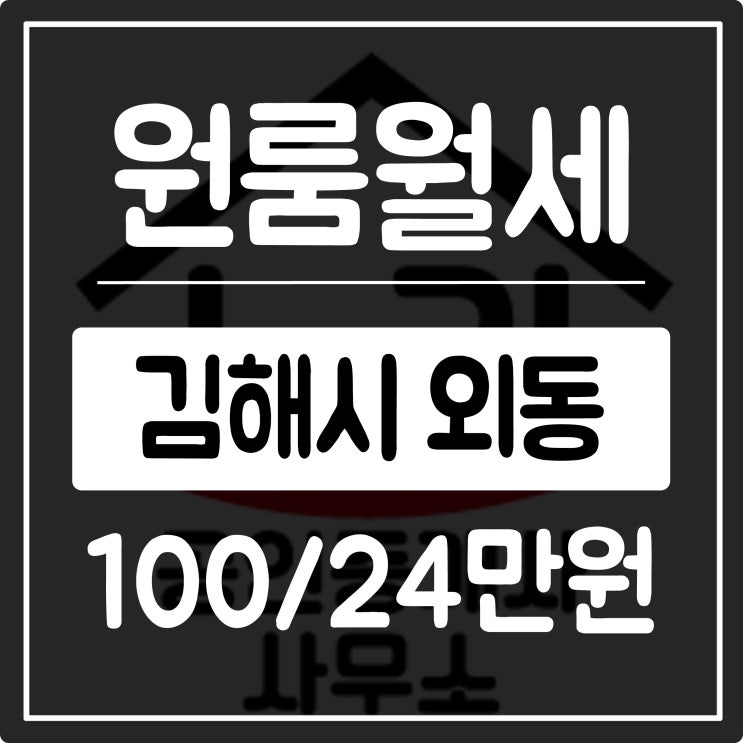  김해원룸 외동에 위치한 저렴한 월세집 리모델링!