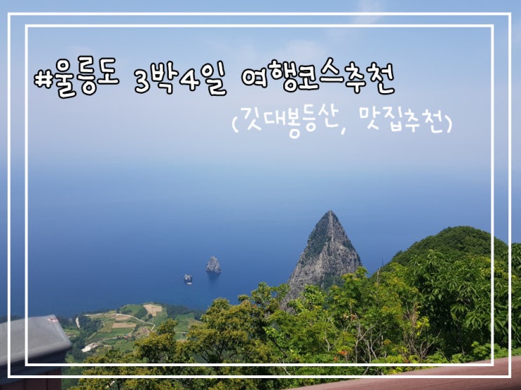  울릉도여행!!(깃대봉 등산, 알봉둘레길, 자리돔낚시,맛집추천)