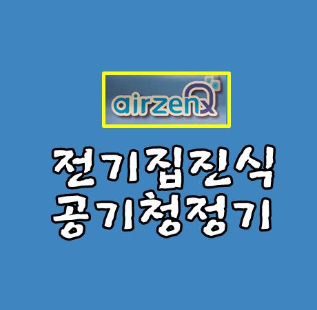  전기집진식 공기청정기 에어젠큐 이젠 필수품같아요