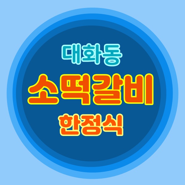    일산 맛집 대화동  한스 소 떡갈비 한정식   
