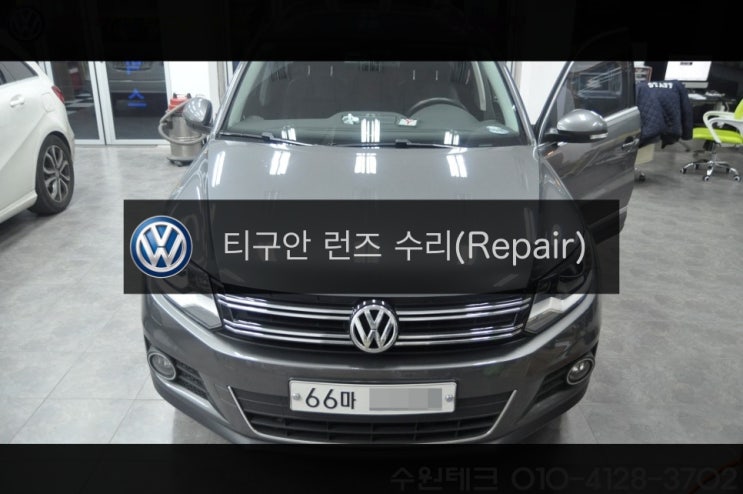  폭스바겐 티구안 Tiguan 런즈 FS2 VW 보이스VOICE (전원 , 화면 , 백화)불량(블랙아웃) 고장수리 - 수원 런즈수리 전문 수원테크