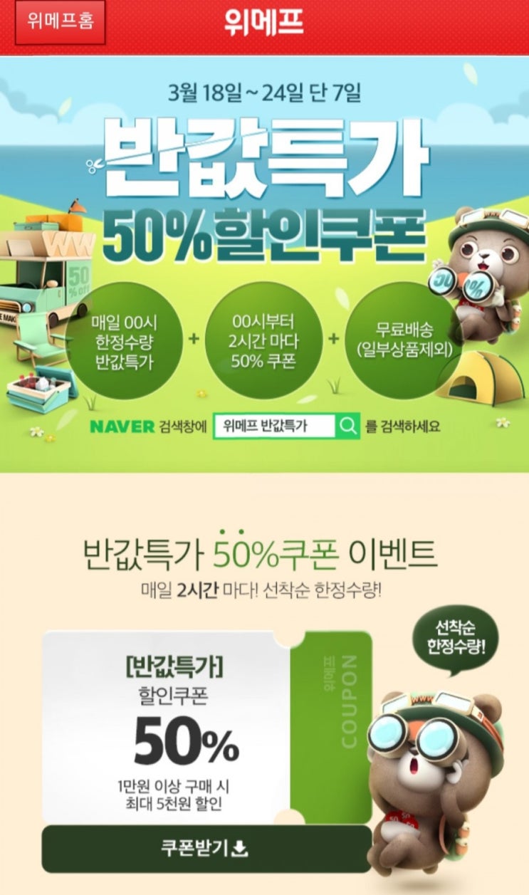  위메프 반값특가 50%할인 쿠폰 팁