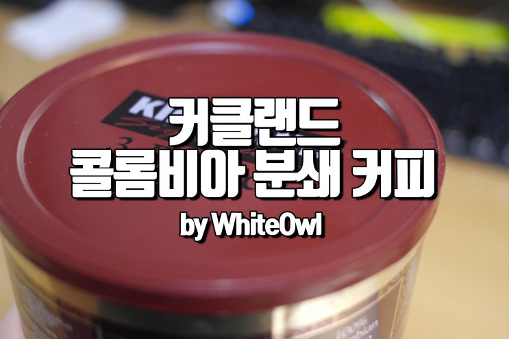  아메리카노 좋아하는 분들 모여라! 커클랜드 시그니처 콜롬비아 대용량 원두 분쇄 커피 맛과 용량 둘 다 잡았다