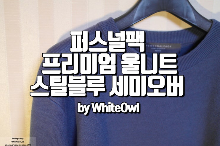  퍼스널팩 프리미엄 울 니트 스틸블루 세미오버핏 premium wool KNIT[semi overfit](steel blue) 구입 후기