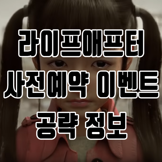  신작 모바일 생존게임 라이프애프터 출시 소식 및 사전예약 이벤트 & 공략 정보