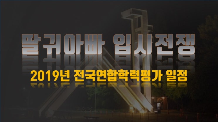  2019년 전국연합학력평가 시행일정 및 주관 교육청