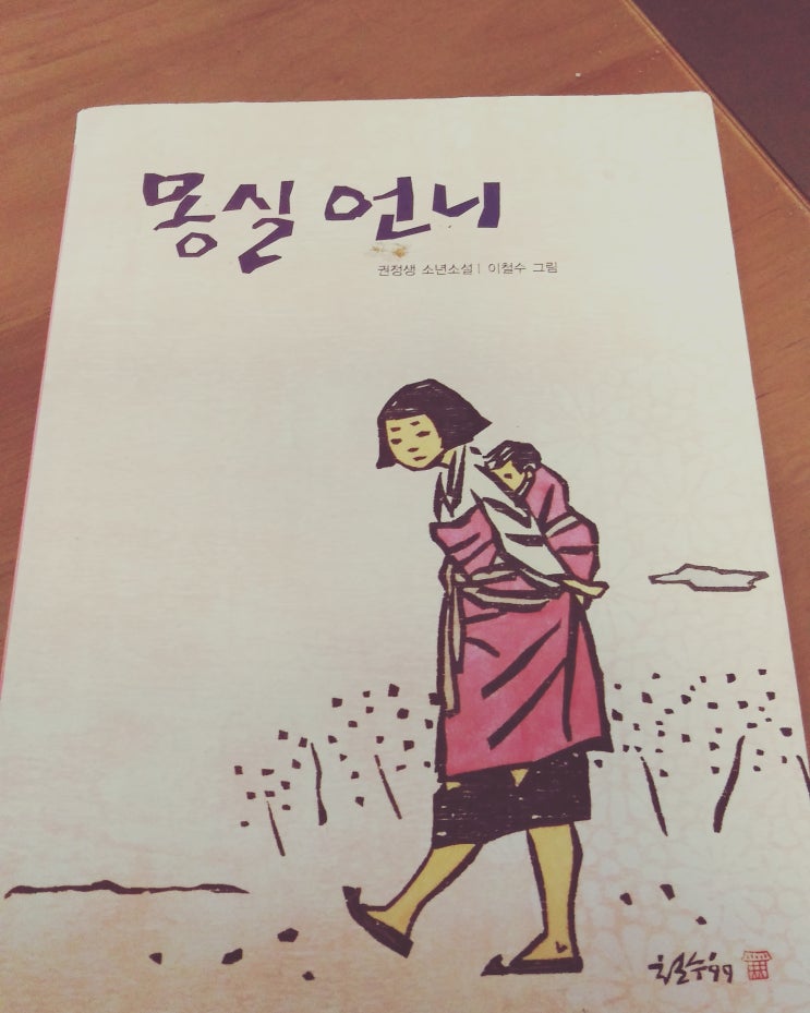  아이와 함께 책읽기 #2 몽실언니