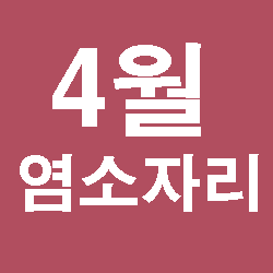  2019년4월염소자리운세 염소자리4월운세